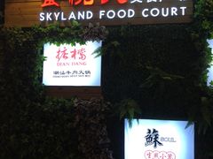 门面-食悦天美食广场(西安CityOn熙地港购物中心店)