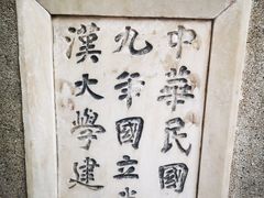 -武汉大学-樱园