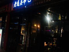 门面-老通县串吧(通州万达广场店)