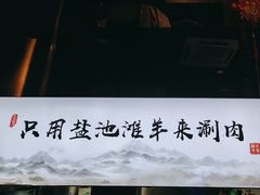 -百草滩羊清水涮羊肉(长城路店)