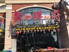 门面-桔子海鲜烧烤大排档(金沙滩店)