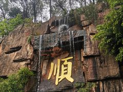 -三水森林公园