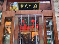 门面-重八牛府之初入江湖(双榆树店)