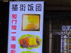 -猫街饭团(顶澳仔猫街店)