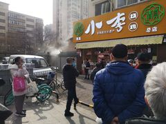 门面-小李烧鸡(西北角总店)