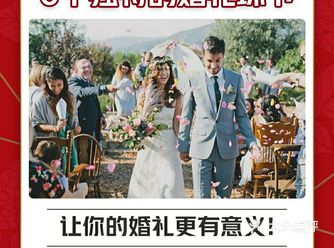 6个独特的婚礼环节，让你的婚礼更精彩
