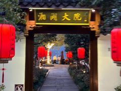 -湘湖大院(越王路店)