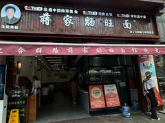 -蒋家肠旺面馆老店(合群路店)