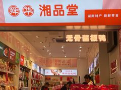 -舜华临武鸭·湖南零食特产(三王街店)