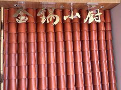 -金锅小厨(乐活街店)