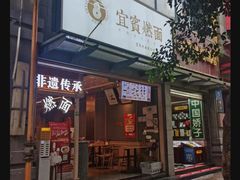 -贰拾捌味·宜宾燃面(春熙路旗舰店)