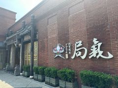 -局气 烤鸭·北京菜(前门店)