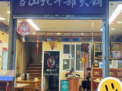 -金鼎雪山牦牛杂火锅(理县总店)