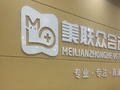 -德元·美联众合24小时动物医院(总院)