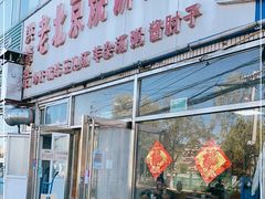 门面-洪峰浩老北京烧饼夹肉(角门路店)