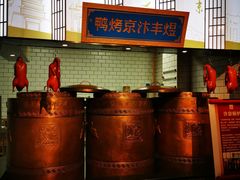 -煜丰汴京烤鸭(福彩路店)