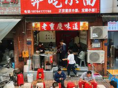 -张记奔吃小面