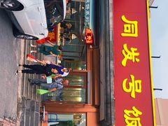 门面-同发号饭庄(复兴路店)