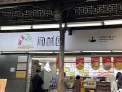 -闻酥园(青羊区文殊坊店)