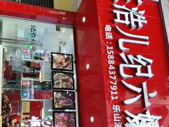 门面-王浩儿纪六孃甜皮鸭(东大街店)