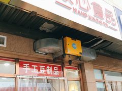 门面-娘心豆品(方庄店)