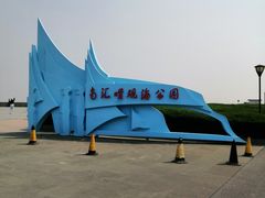 -南汇嘴观海公园