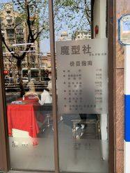 -魔型社