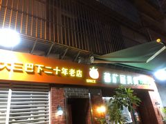 门面-番茄屋葡式美食(总店)