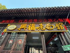 -兴福老面馆(寺路街店)