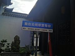 -月栖华明-云间草堂清茶馆(泗泾古镇店)