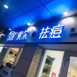 -SOR索尔祛痘·面部肌肤科学管理