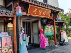 -寻宝记绍兴菜(笛扬楼店)