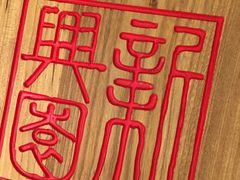 -新兴园饺子馆(北京百子湾店)