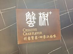 -蟹榭·本帮江浙菜·蟹宴(大宁久光商场店)