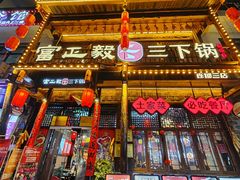 -富正毅三下锅连锁(三店)