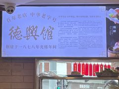 -德兴馆(广东路总店)