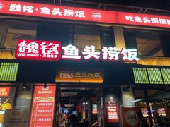-魏铭鱼头捞饭(晋阳路店)