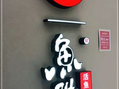 门面-鱼酷活鱼烤鱼(北美店)