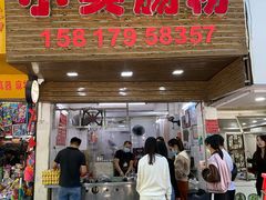 -小吴肠粉