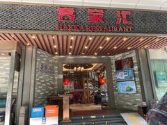 -客家汇·客家传承菜(水库店)
