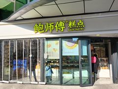 -鲍师傅糕点(永泰庄店)