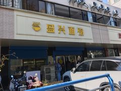 -盛兴面馆(真儒大厦店)