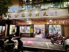 -福合埕牛肉丸(福平路店)