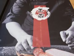 -王鼎精致料理铁板烧(世博源店)