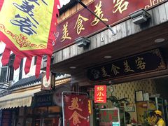 门面-美食美客土烙锅店·老字号