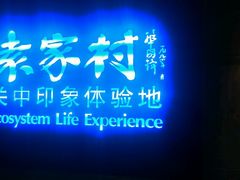 -袁家村关中印象体验地(大唐不夜城店)