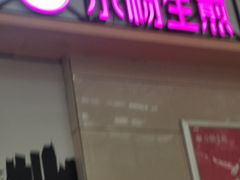 门面-小杨生煎(金山百联购物中心3楼店)