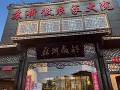 -苏浙徽·农家大院(吴江中山南路店)