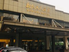 -满江红四季餐厅 · 国家五钻级酒家(新纪元大酒店店)