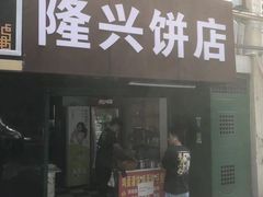 -隆兴饼店